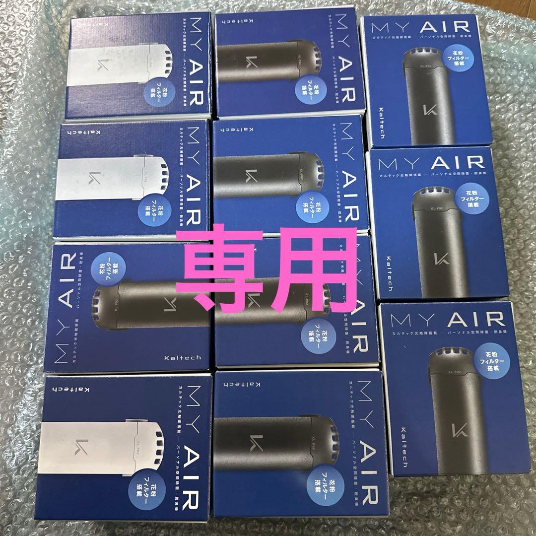 【新品未使用】 MY AIR パーソナル空間除菌機 KL-P02