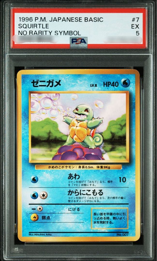 【PSA5】ポケモンカード 旧裏面 ゼニガメ 初版 マークなし No.007