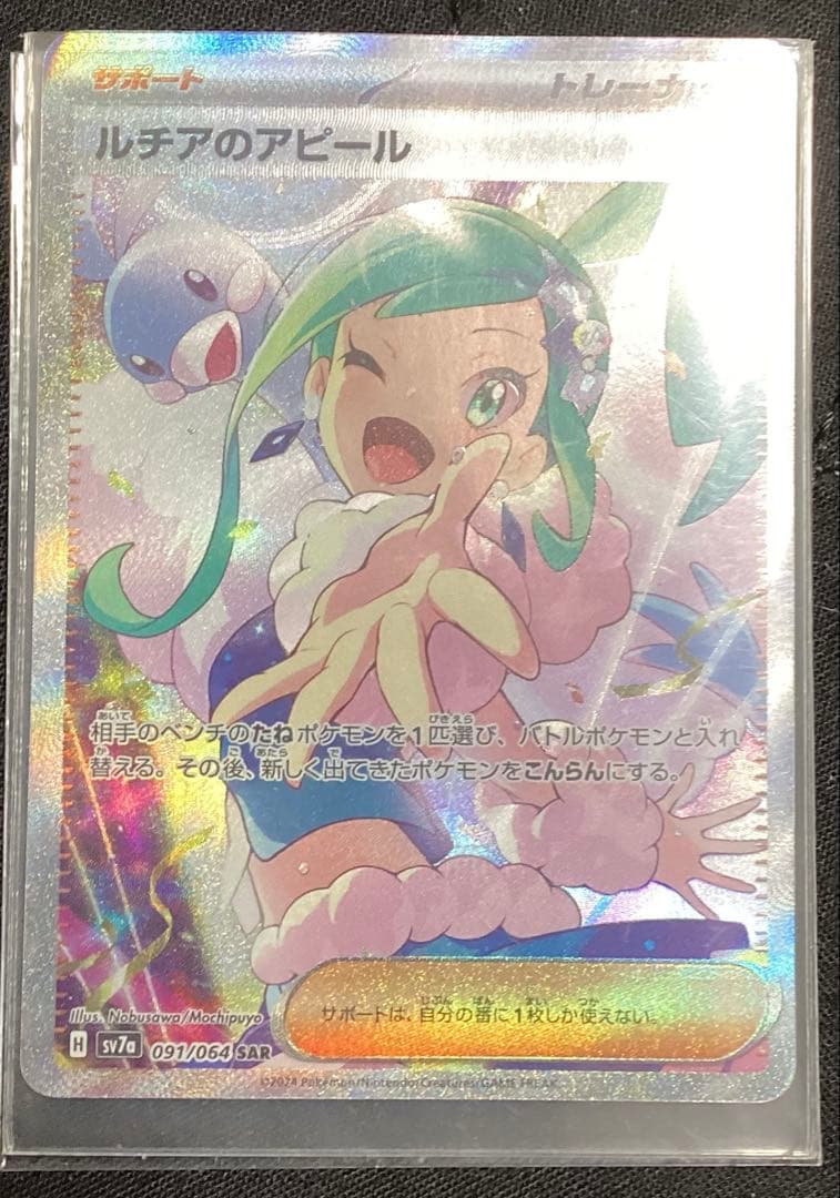 ルチアのアピール SR 091/064