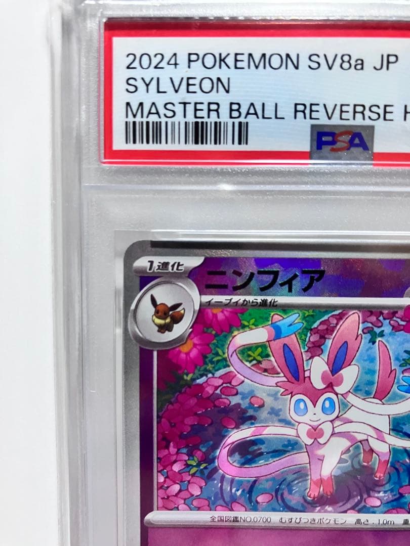 ニンフィア マスターボール PSA10