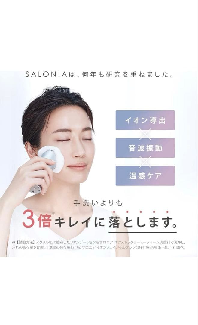 SALONIAサロニア　イオンフェイシャルブラシ泡フォーム付
