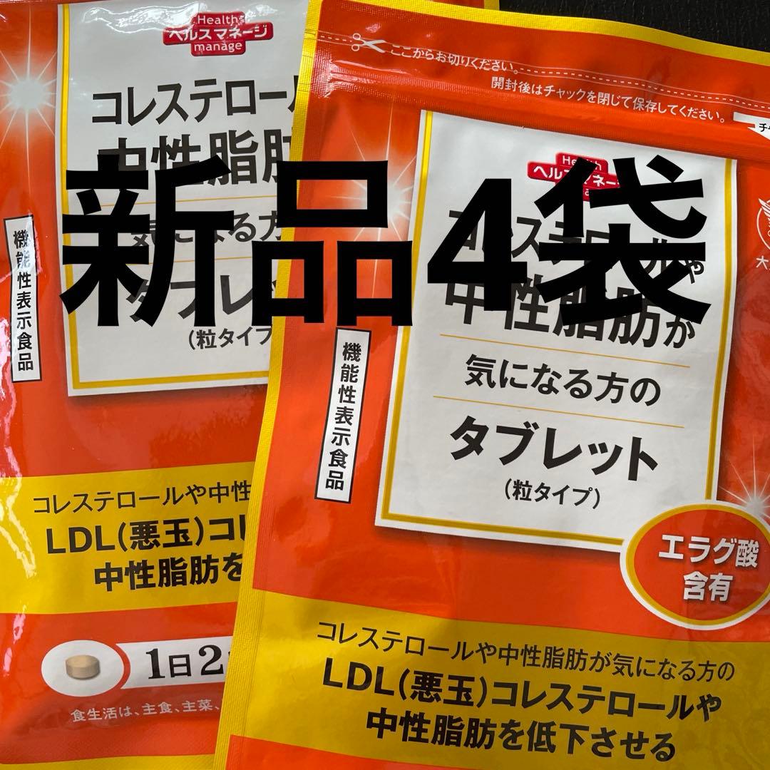 【 新品4袋♡袋は未開封 】 コレステロールや中性脂肪が気になる方のタブレット