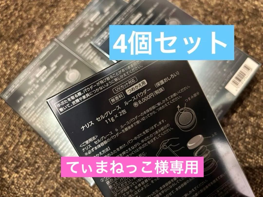 ナリス　セルグレース　 ルースパウダー　詰め替え4個セット
