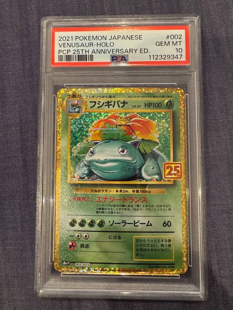 あ*さ様 フシギバナ プロモカードパック 25th PSA10