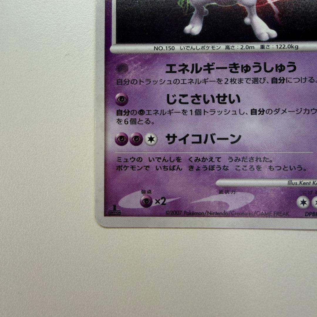 ミュウツー ★ :1ED [DP4 #181](拡張パック「月光の追跡」)39