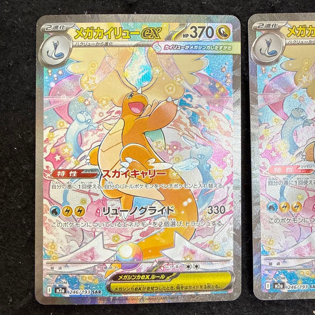 ポケモンカード　メガカイリューex sar megaドリームex ２枚セット