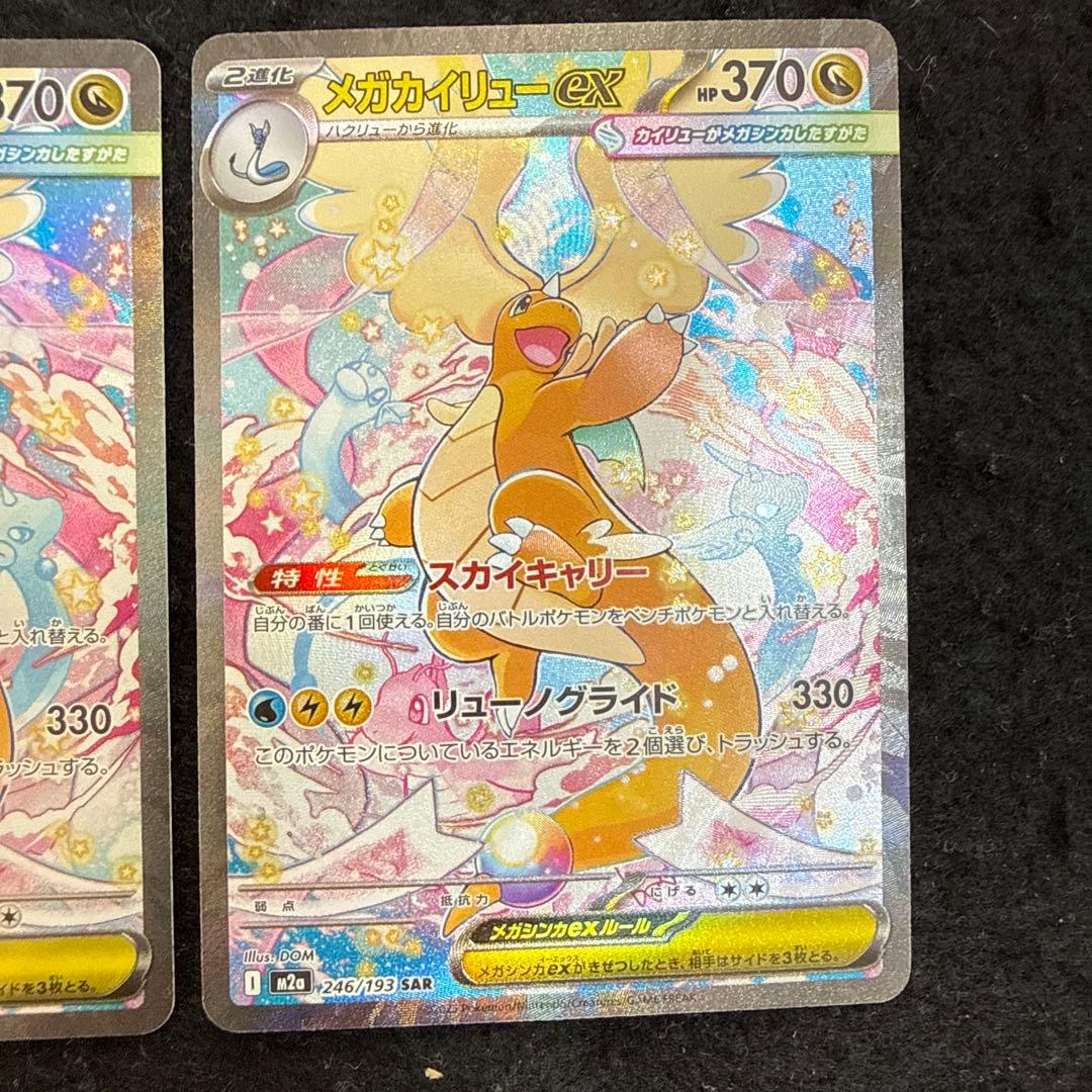 ポケモンカード　メガカイリューex sar megaドリームex ２枚セット