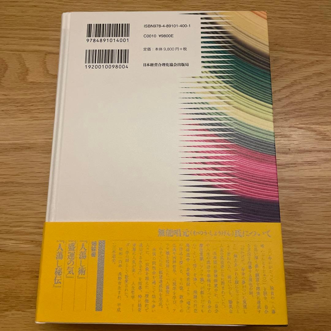 n*n様 得する人(新装版) 無能唱元　むのうしょうげん