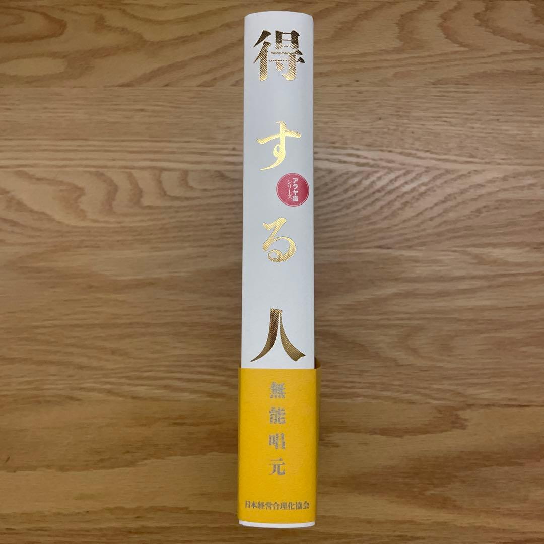 n*n様 得する人(新装版) 無能唱元　むのうしょうげん