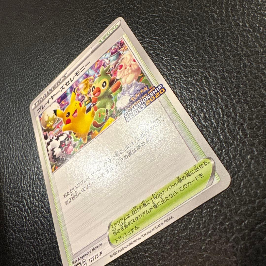 プレイヤーズセレモニー　2020 127/s-p プロモ　ピカチュウ