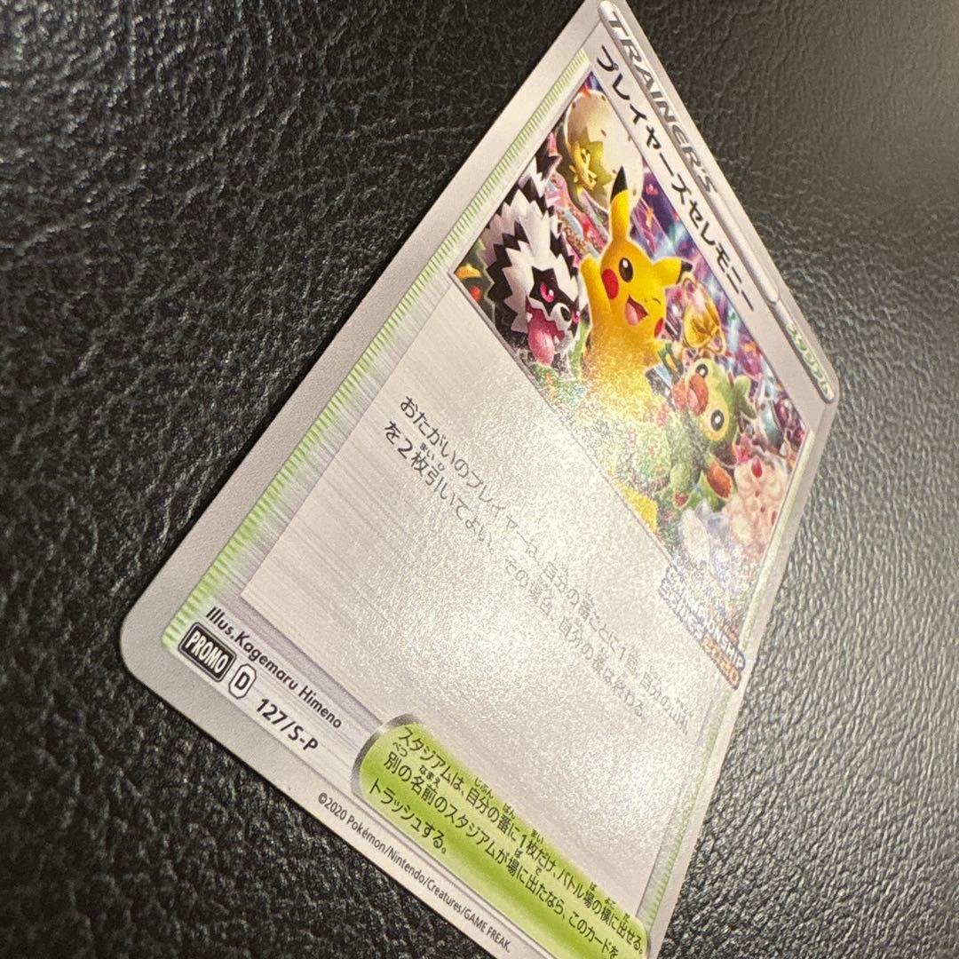 プレイヤーズセレモニー　2020 127/s-p プロモ　ピカチュウ