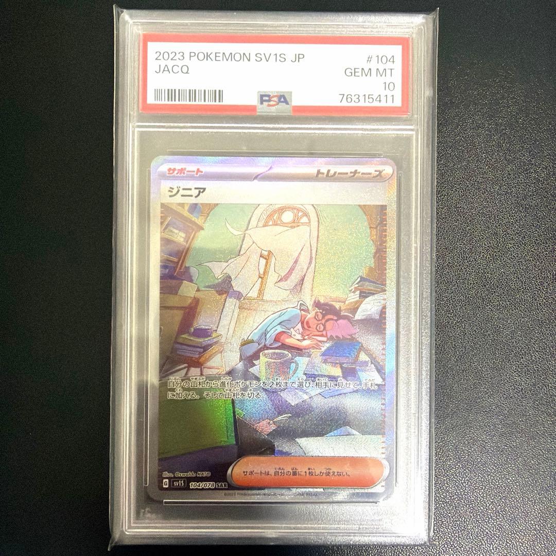 世界に326枚 PSA鑑定品 ポケモンカード ジニア SAR PSA10