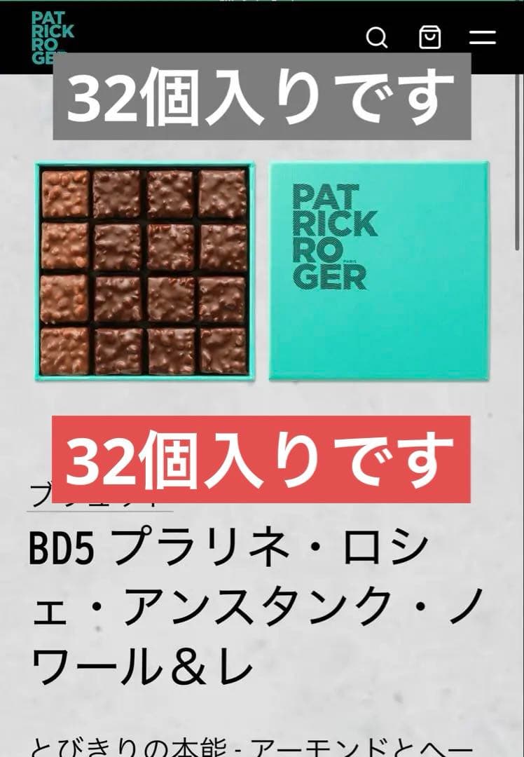 パトリックロジェ　プラリネ・ロシェ・アンスタンク・ノワール＆レ