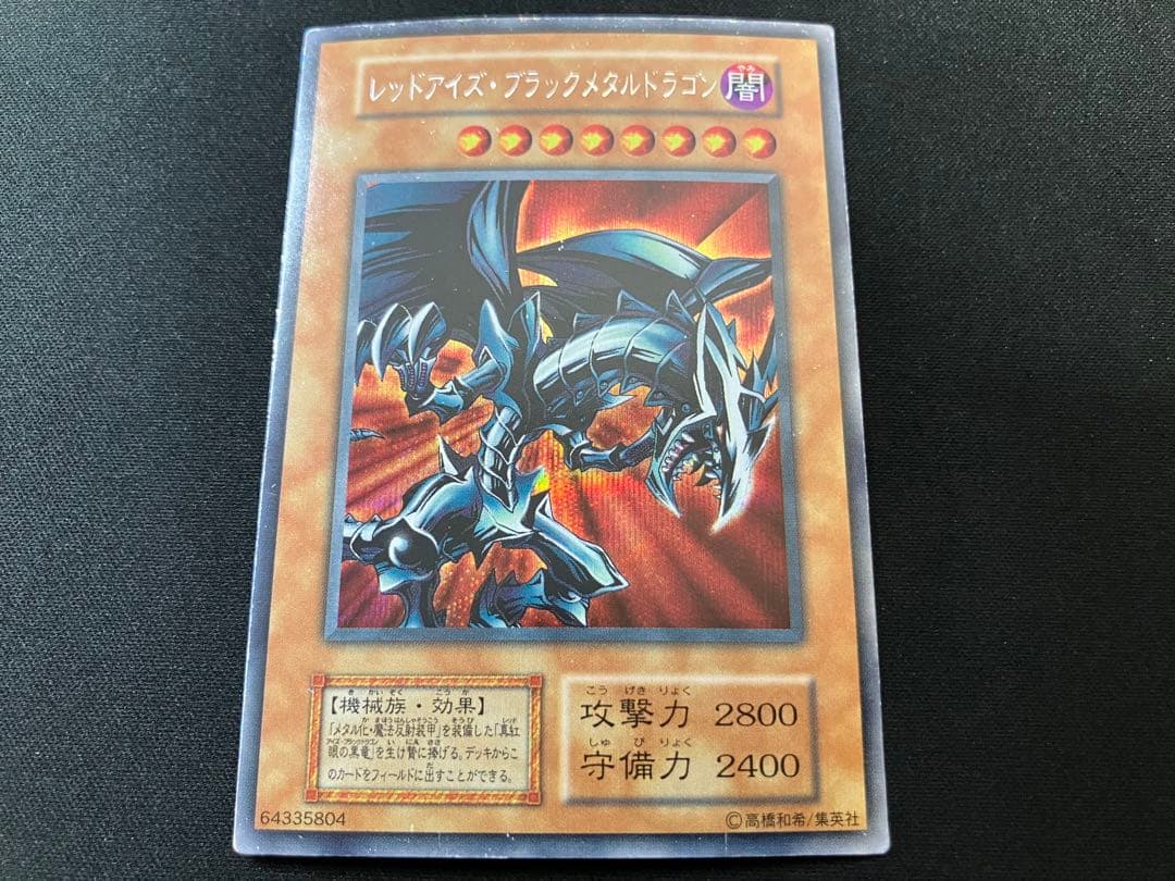 【特価】レッドアイズ・ブラックメタルドラゴン 初期 シークレット