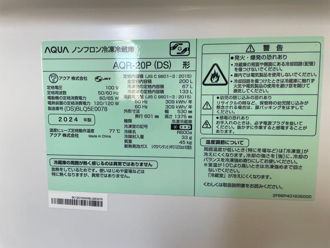 【美品】2024年製 AQUA 2ドア冷蔵庫(AQR-20P)