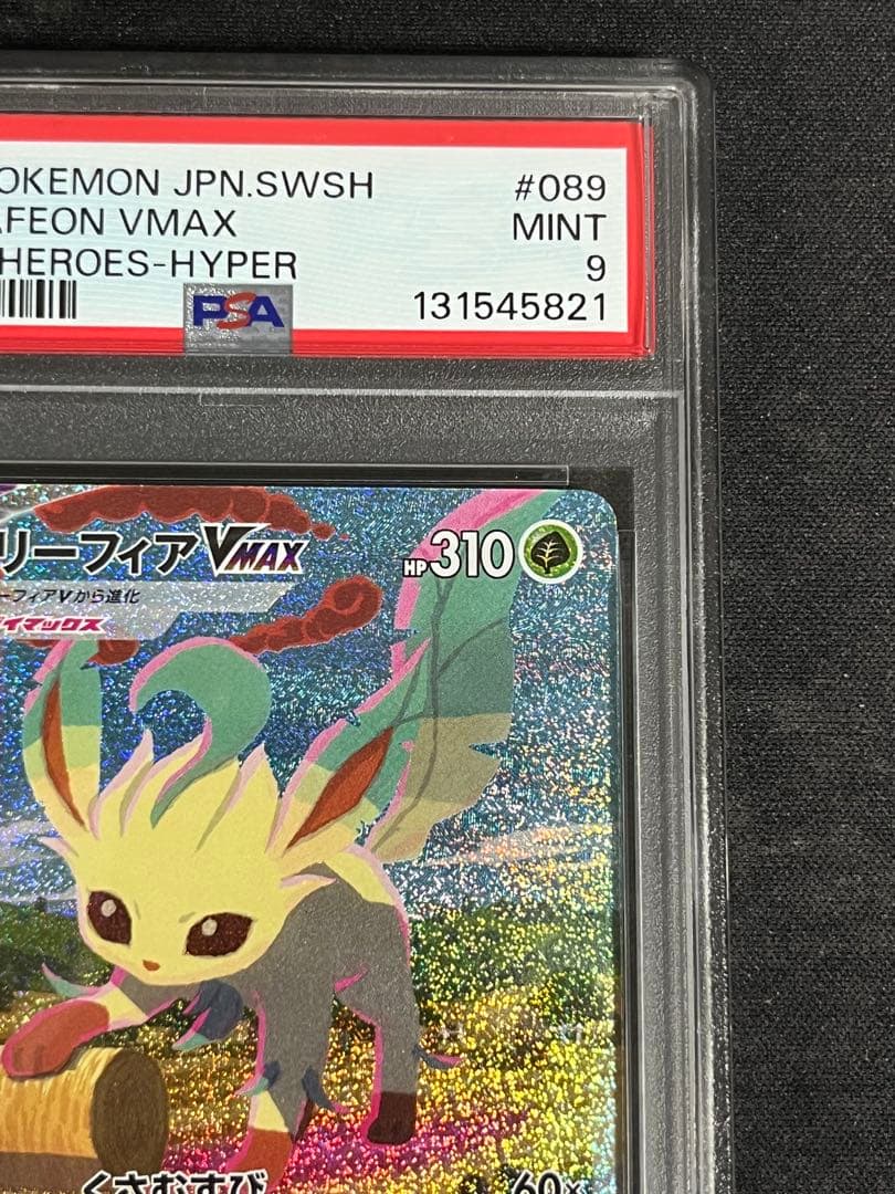 リーフィアVMAX HR スペシャルアート版 PSA9 イーブイヒーローズ