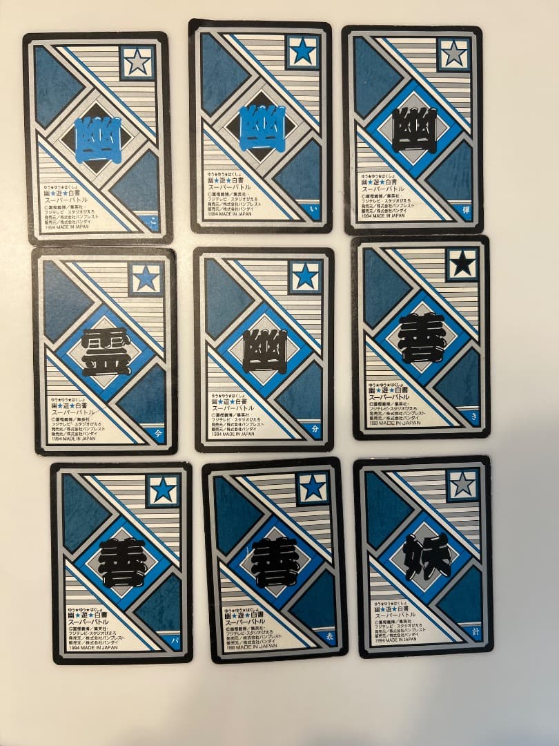 幽遊白書 14枚セット