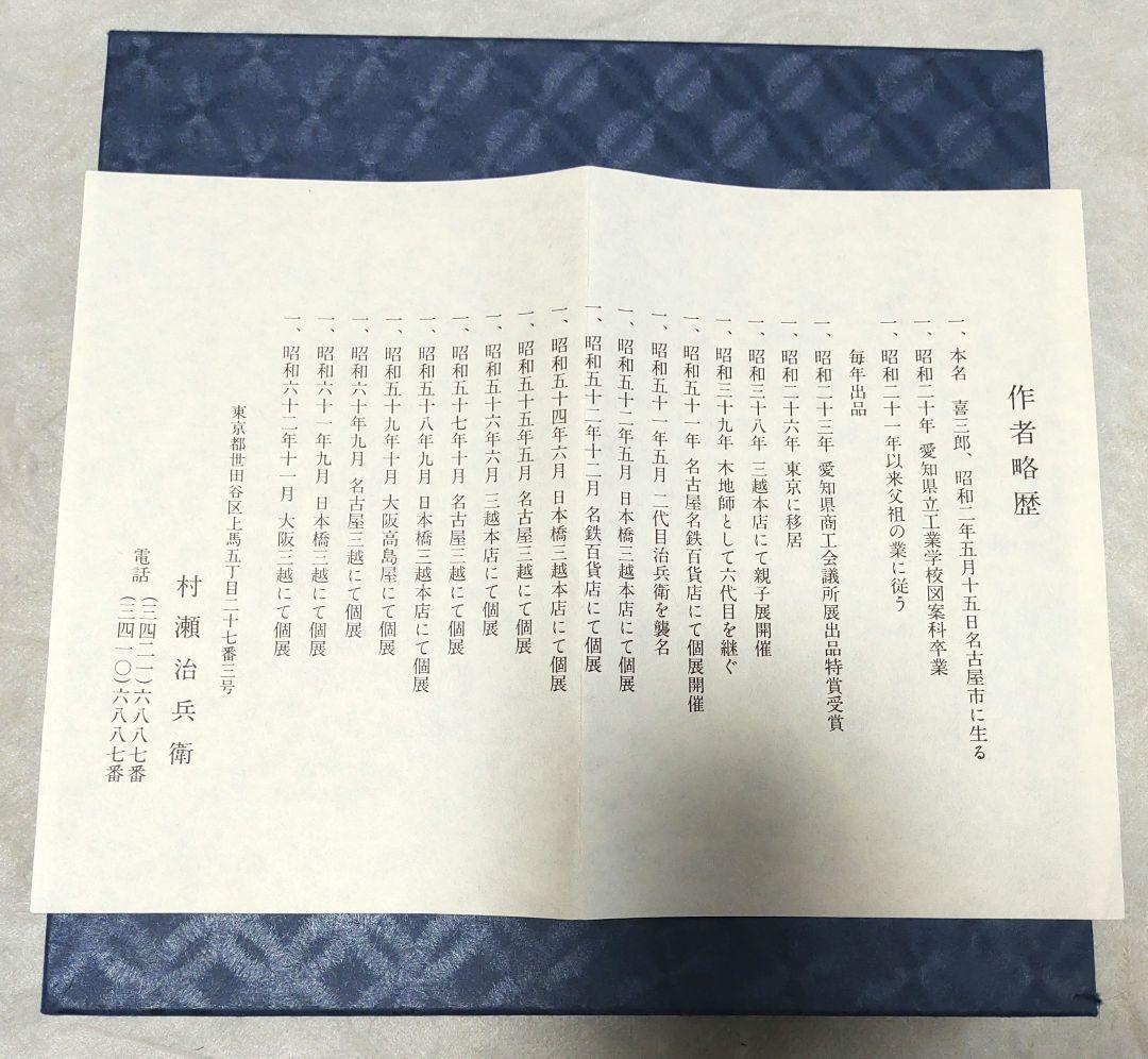 【未使用 箱付き】盆 村瀬治兵衛 漆器 伝統工芸品 伝統 工芸品