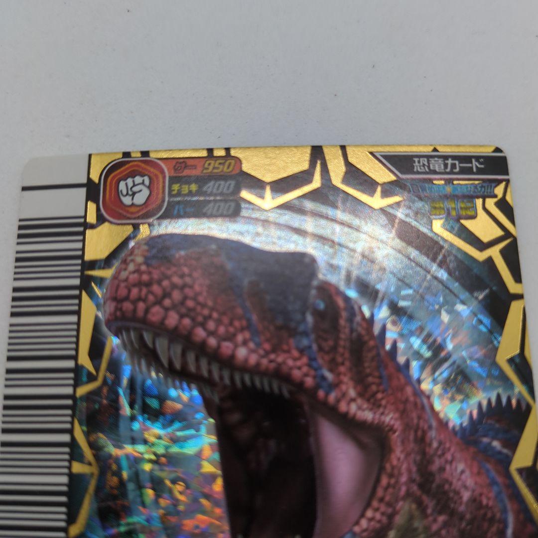 阿*津様 【恐竜キング】アロサウルス・アトロクス　覚新第1紀