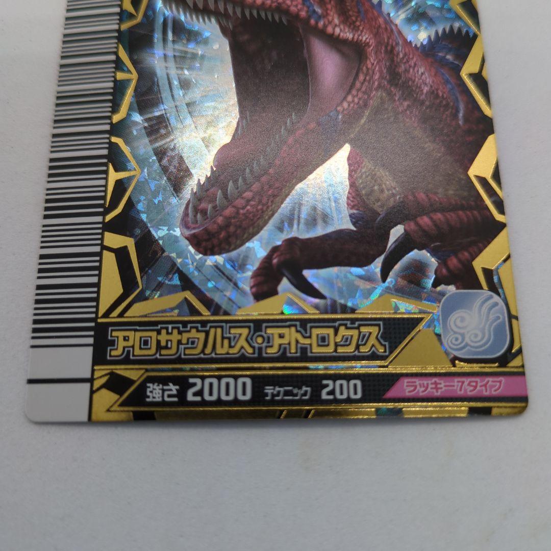 阿*津様 【恐竜キング】アロサウルス・アトロクス　覚新第1紀