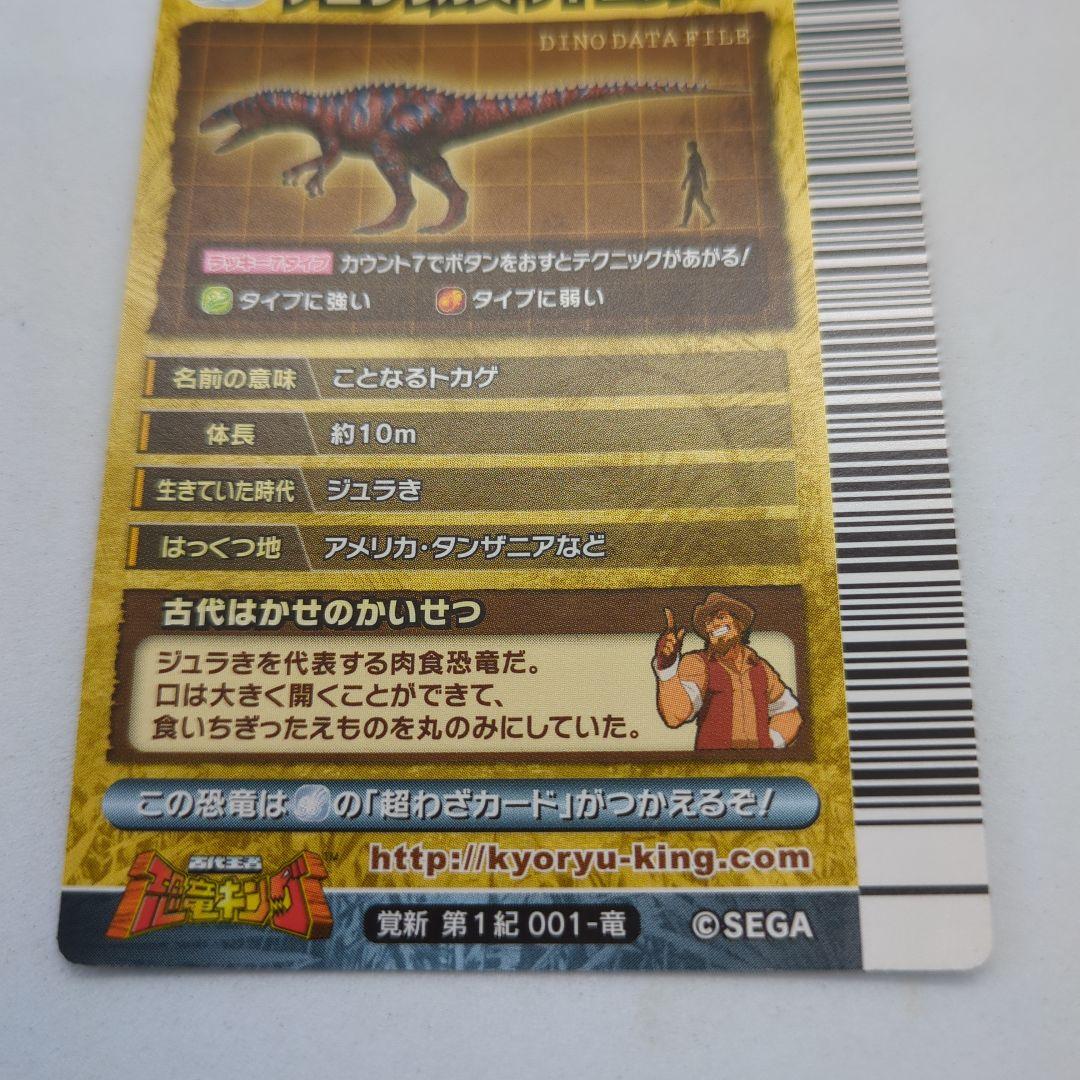 阿*津様 【恐竜キング】アロサウルス・アトロクス　覚新第1紀