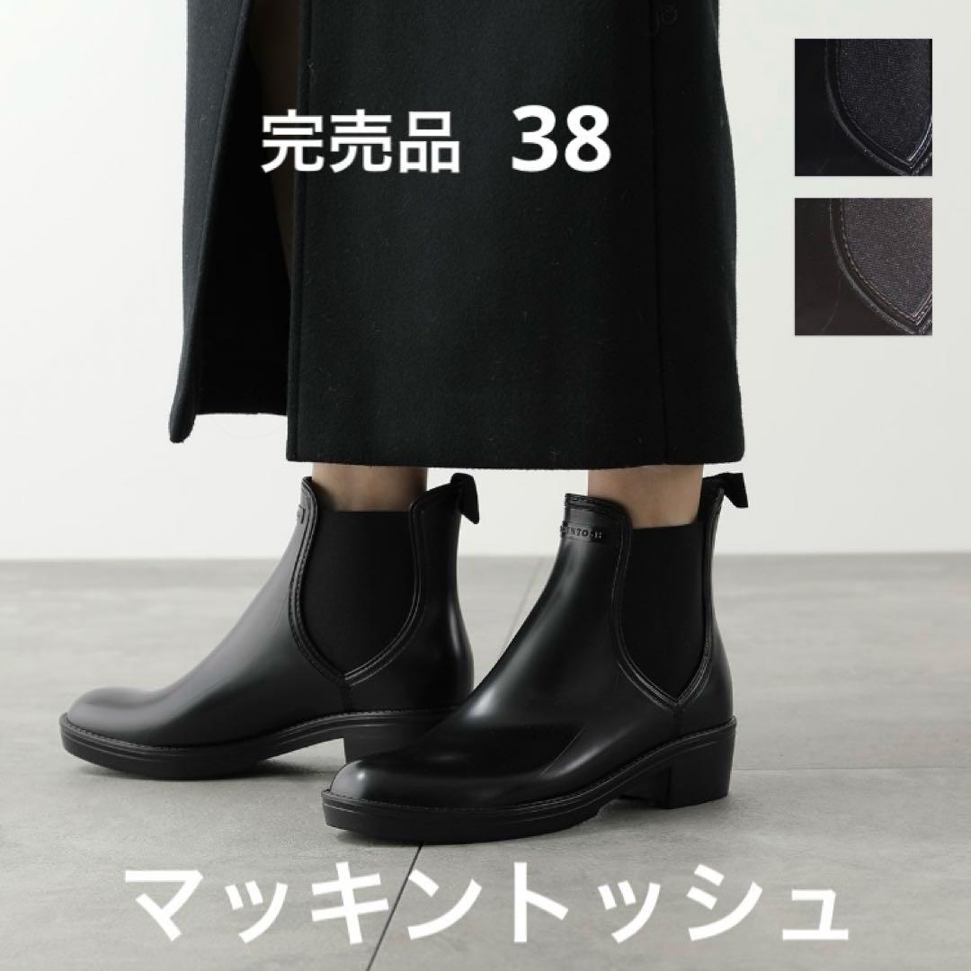 マッキントッシュ　レインブーツ　完売品