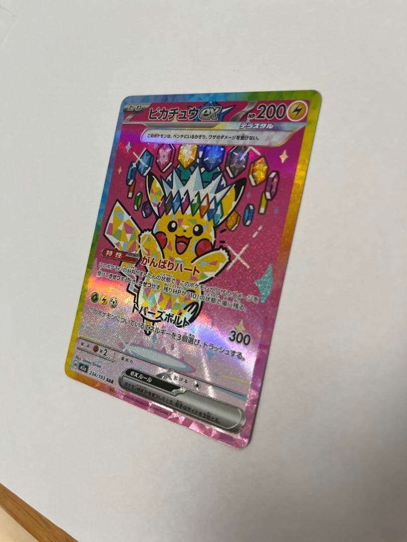 ポケモンカード　ピカチュウex　SAR MEGAドリームex
