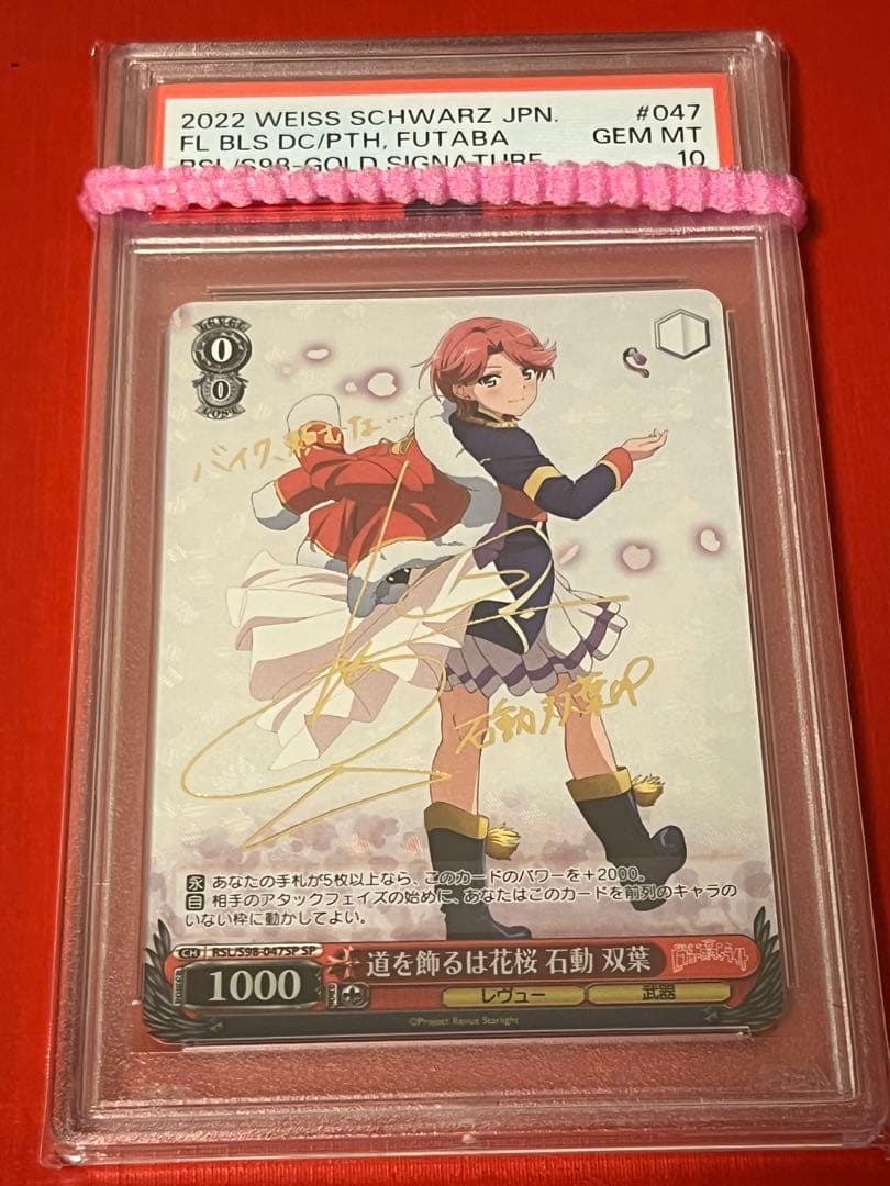 PSA10 道を飾る花桜 石動 双葉 SPヴァイスシュヴァルツ