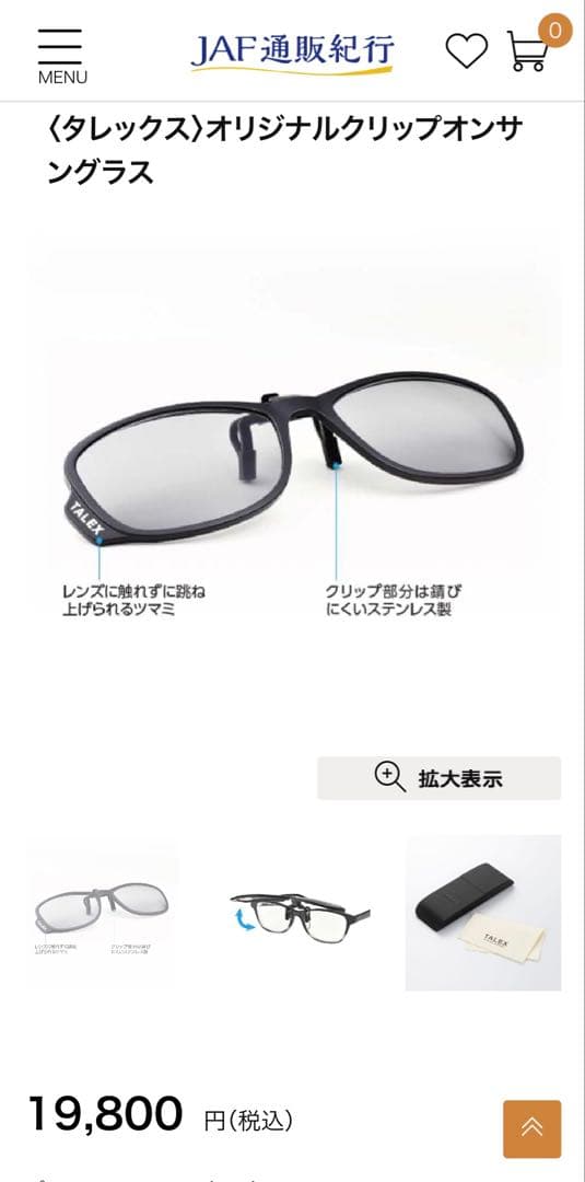TALEX オリジナルクリップオンサングラス　JAF通販サイト限定
