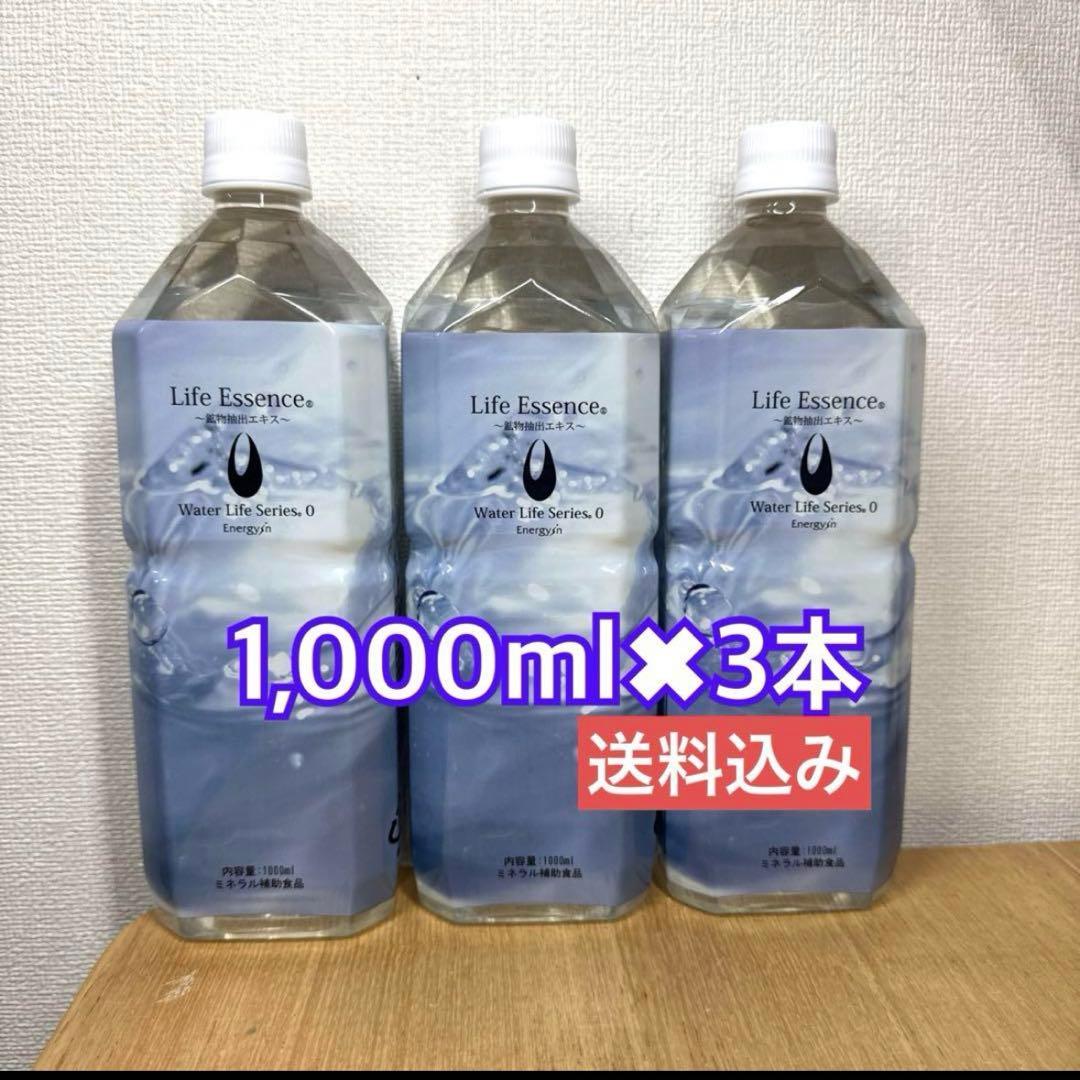 【送料込】Life Essence 1,000ml×3本