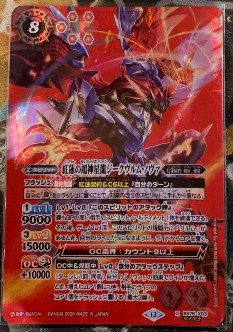 紅蓮の超神星龍ジークヴルム・ノヴァ ジークヴルムノヴァ　シークレット
