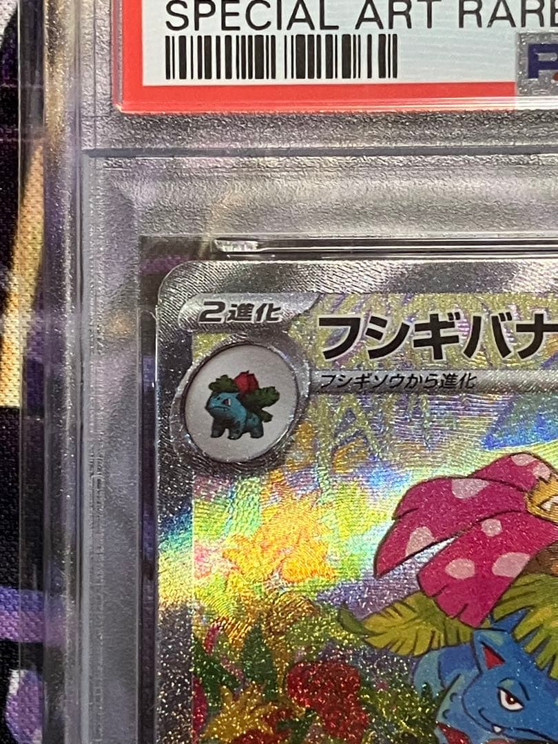 ポケカ　フシギバナ　psa10 SAR
