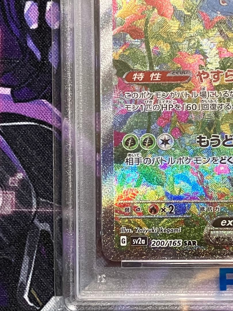ポケカ　フシギバナ　psa10 SAR