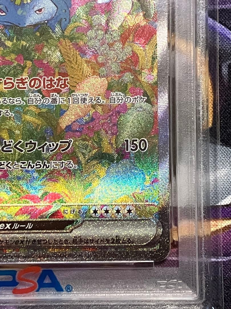 ポケカ　フシギバナ　psa10 SAR