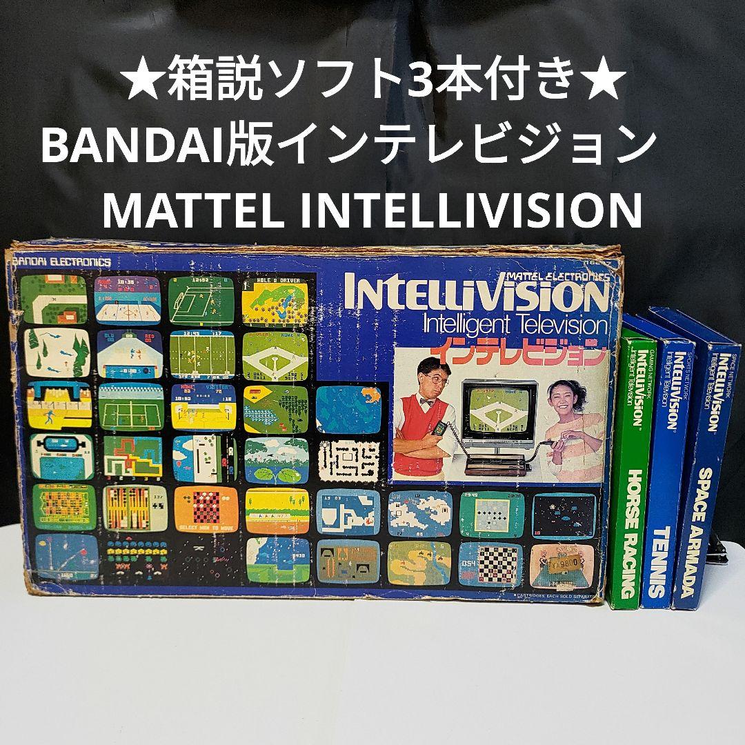 ★箱説付き★バンダイ国内版インテレビジョン本体&ソフト3本つき　中古動作品現状渡