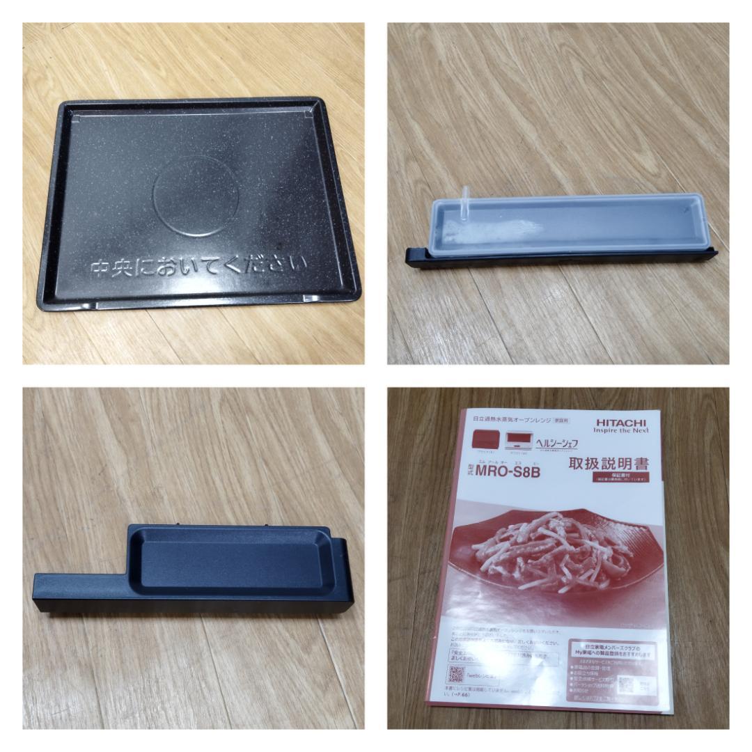 K♢1052 日立 ヘルシーシェフ オーブンレンジ MRO-S8B(K) 高年式