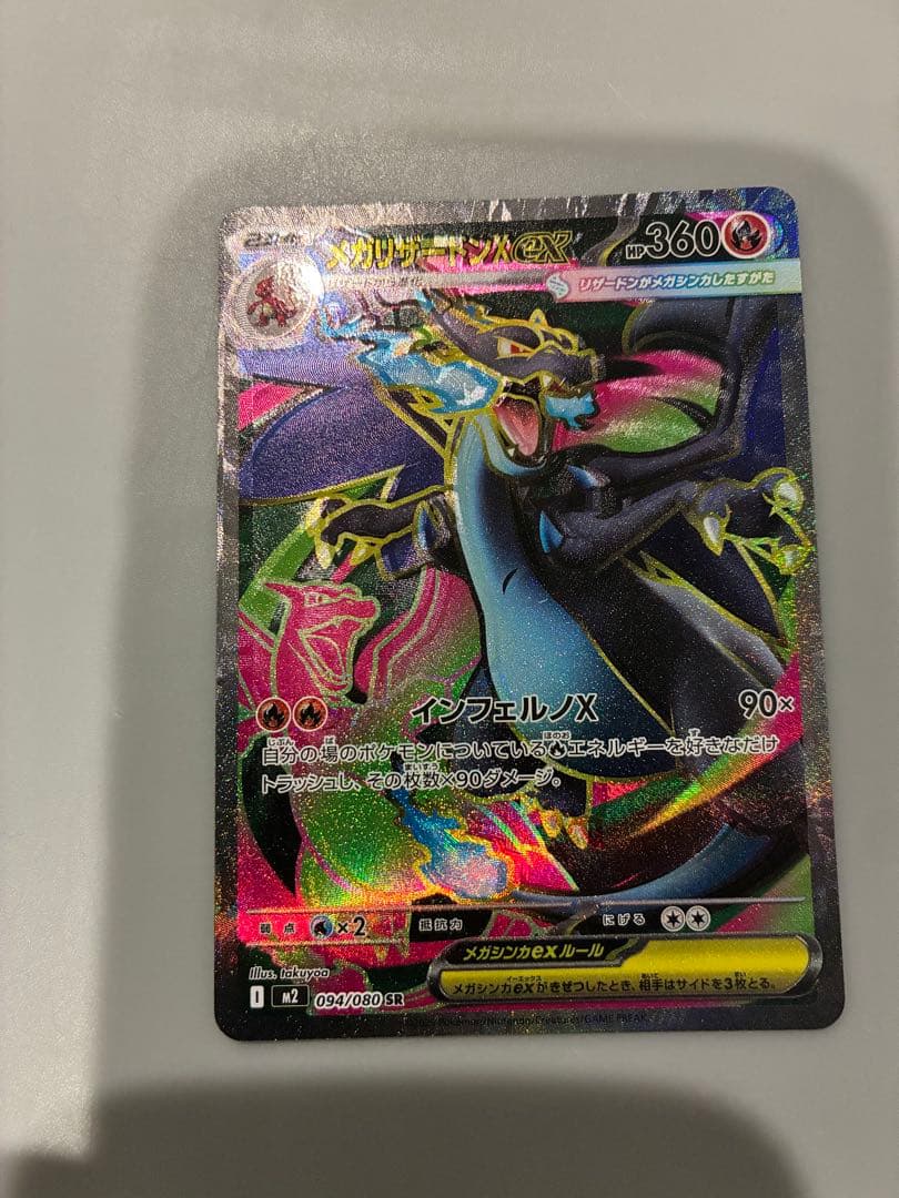 『魂抜けレリーフズレ』　メガリザードンX 094/080