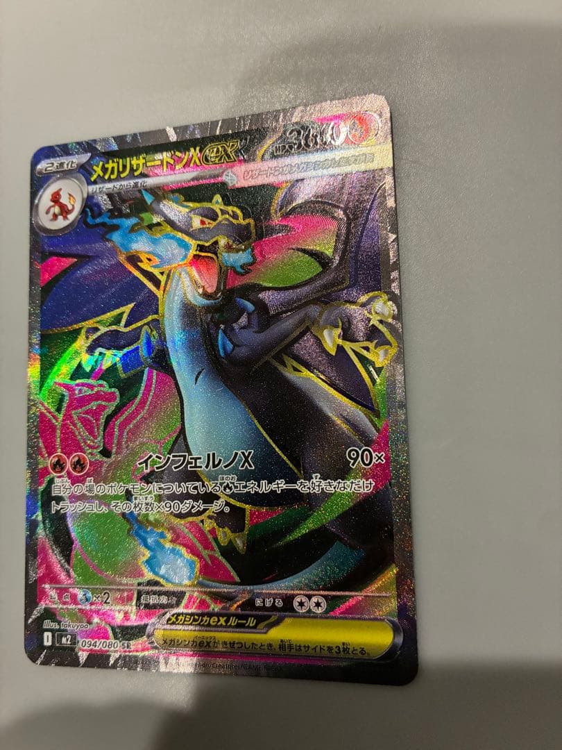 ロ*中様 300円スタート『魂抜けレリーフズレ』　メガリザードンX 094/08