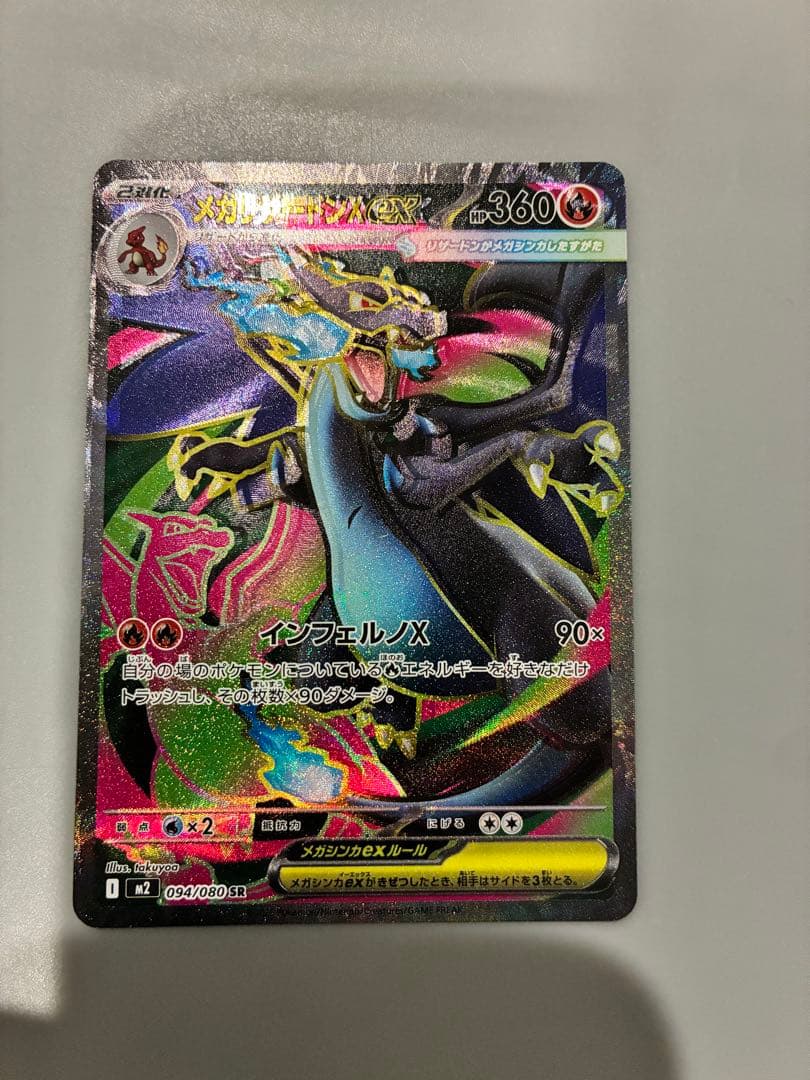 ロ*中様 300円スタート『魂抜けレリーフズレ』　メガリザードンX 094/08