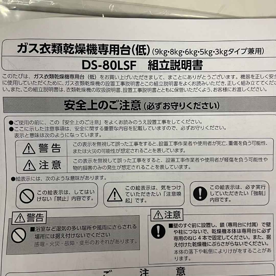 148未使用リンナイ ガス衣類乾燥機 乾太くん用専用台 (低)DS-80LSF