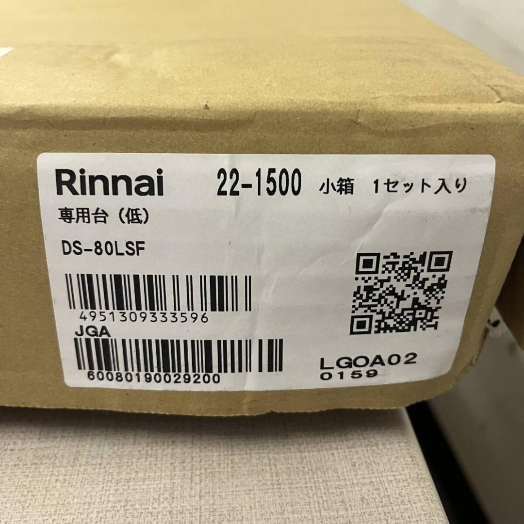 148未使用リンナイ ガス衣類乾燥機 乾太くん用専用台 (低)DS-80LSF