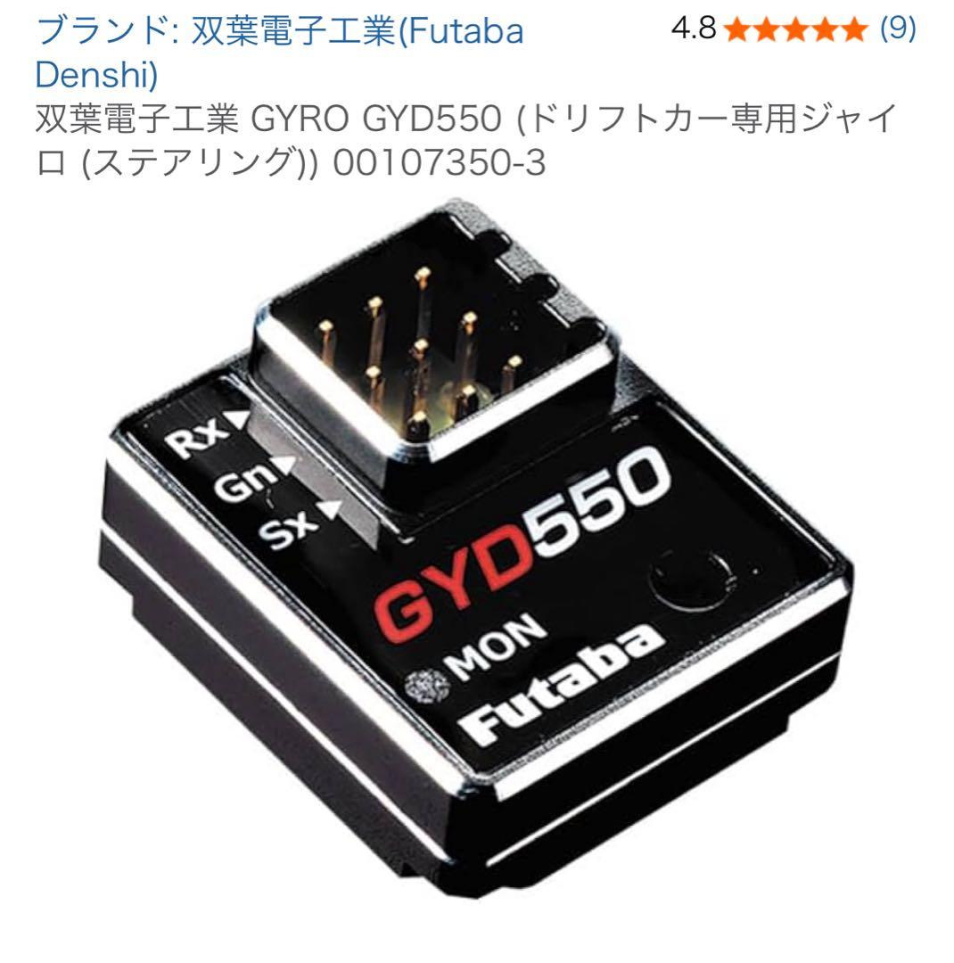 Futaba GYD550 ドリフトカー専用ジャイロ