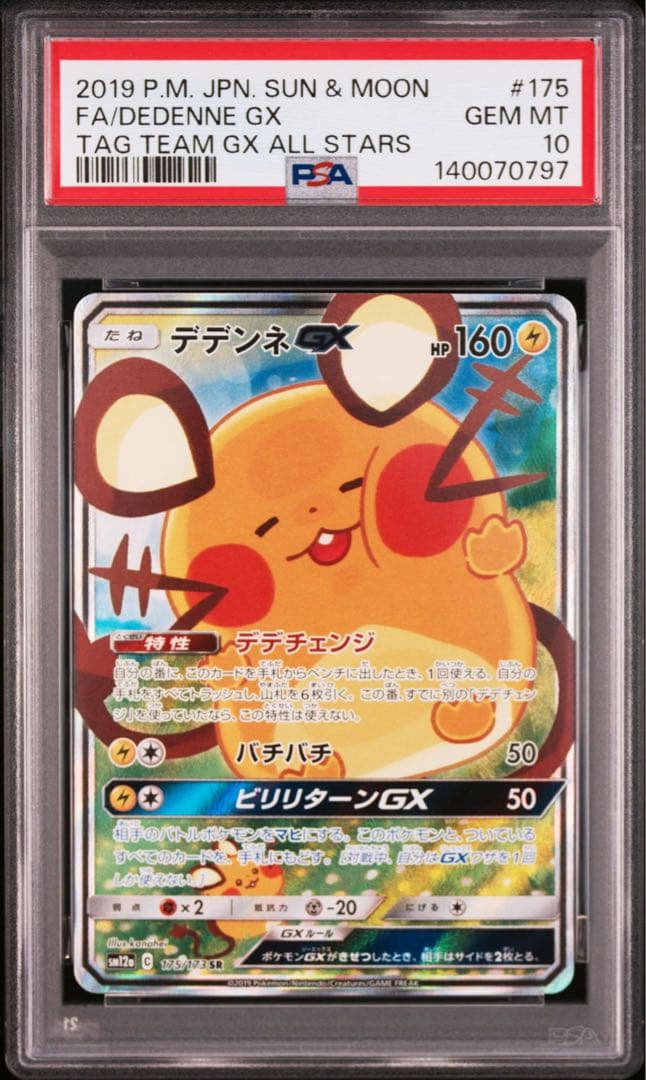 【PSA10】デデンネGX 175/173 即日発送