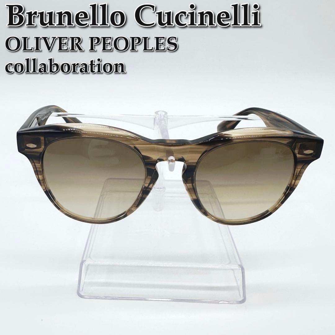 美品☆Brunello Cucinelli オリバーピープル コラボサングラス