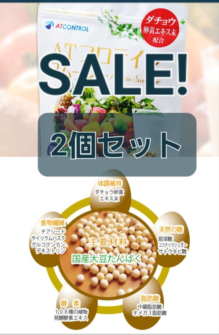 訳アリ格安ATCONTROL プロテインスムージー 2個セット