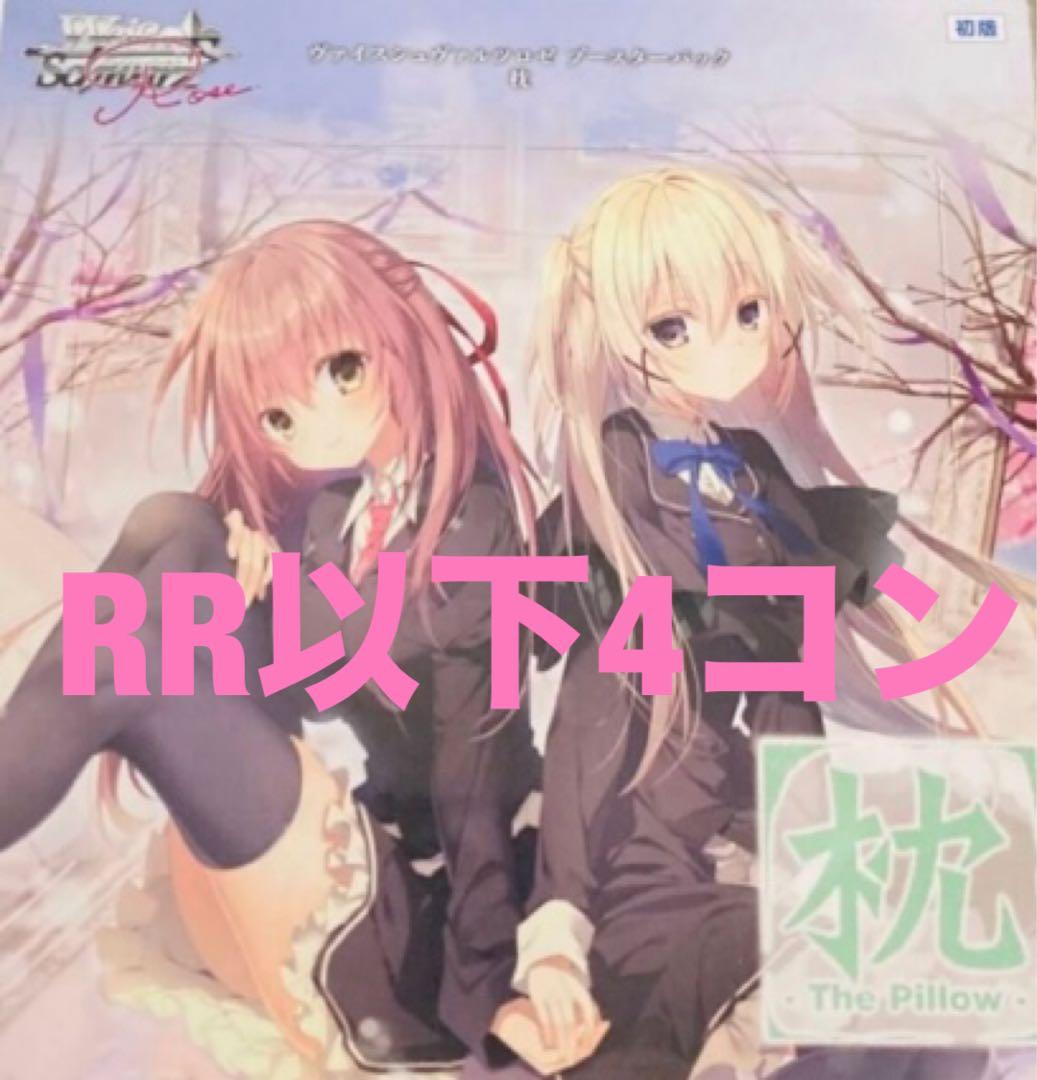 ヴァイス　ロゼ　枕　RR以下4コン