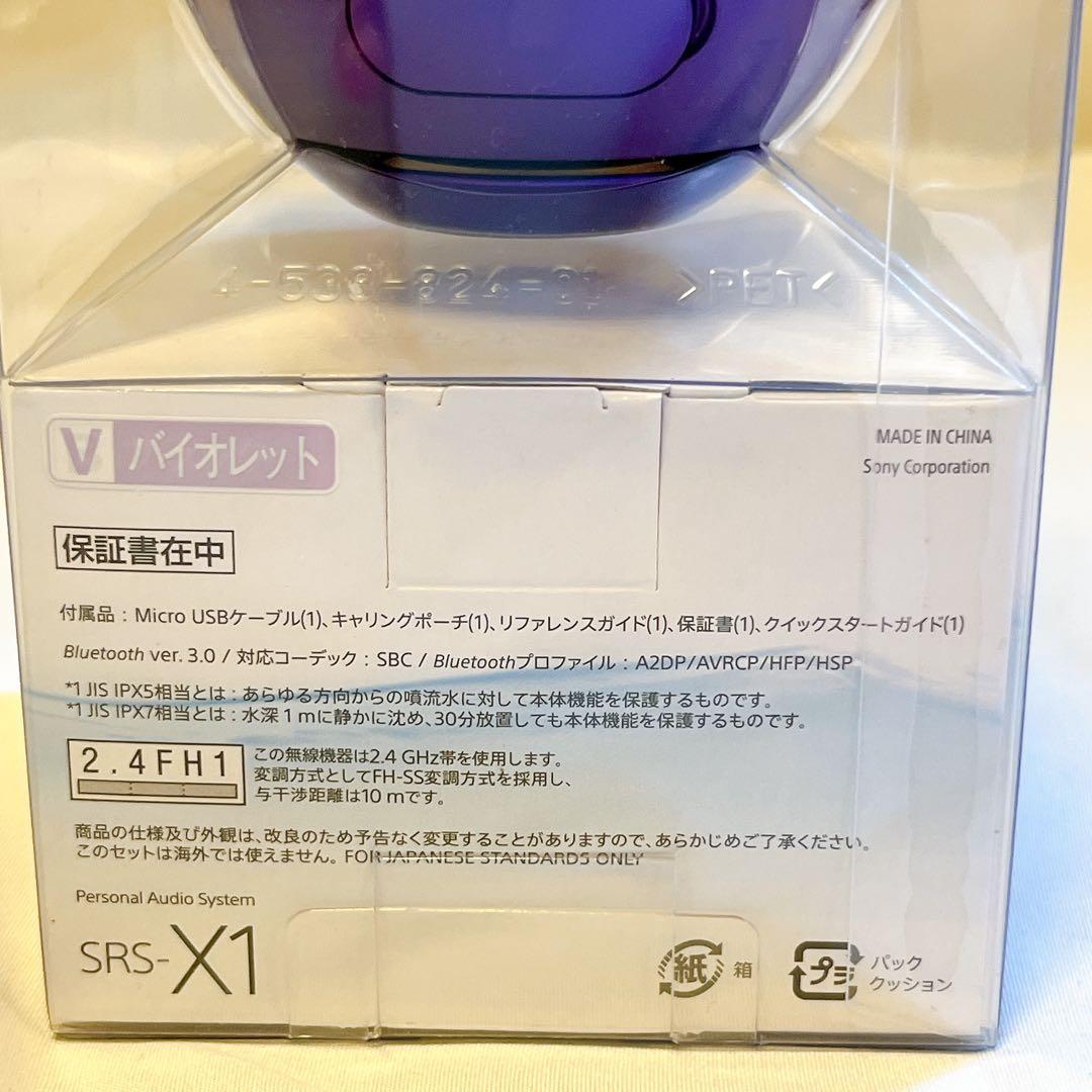 新品未開封★ワイヤレススピーカー SRS-X1 バイオレットSONY最終価格