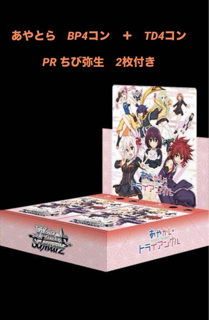ヴァイスシュバルツ　あやかしトライアングル4コン＋TD4コン＋ちび弥生2枚
