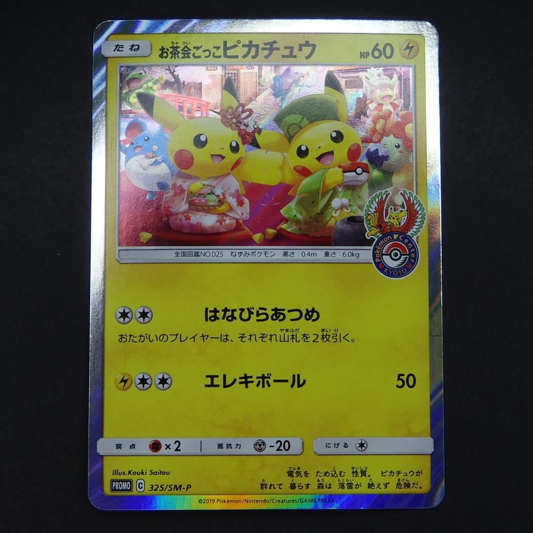 お茶会ごっこピカチュウ はなびらのまいキャンペーン プロモ 325/SM-P
