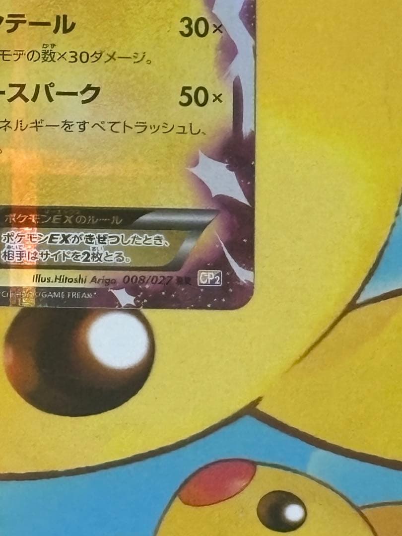 【R】ピカチュウEX RR CP2 伝説キラコレクション 008/027